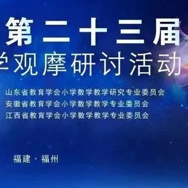 小学数学|“深度学习,走向核心素养”学科联动研究活动 第14张