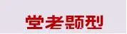 备战2024年中考语文古诗文高频考点专项训练 第3张