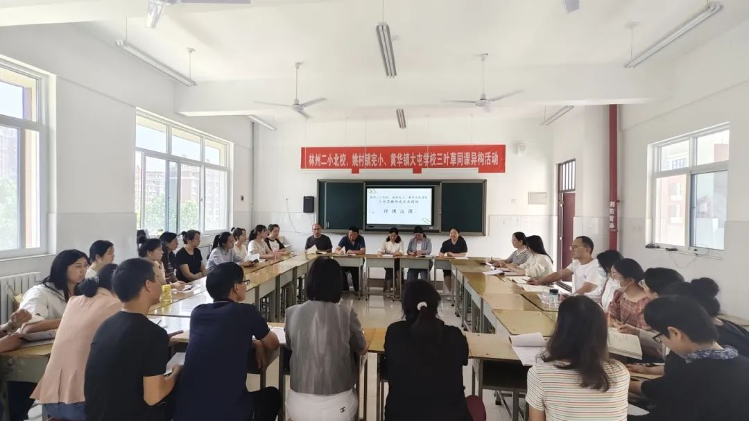 林州市二小北校、姚村镇中心小学、黄华镇大屯学校“三叶草”教师成长共同体同课异构研讨活动 第4张