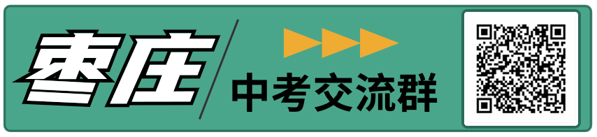 中考千万别忘带这个!2024山东中考考场须知,转给孩子! 第7张