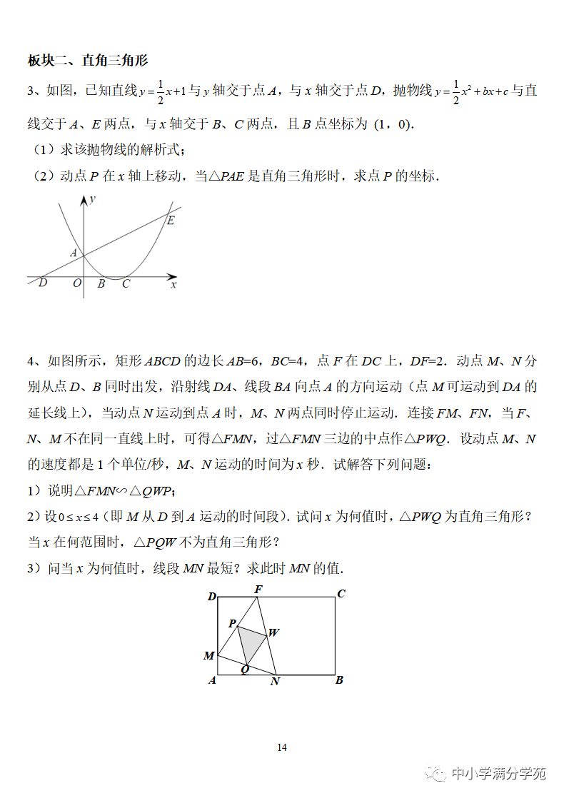 《中考数学压轴题》十二讲,掌握常考经典题型,冲刺高分! 第14张