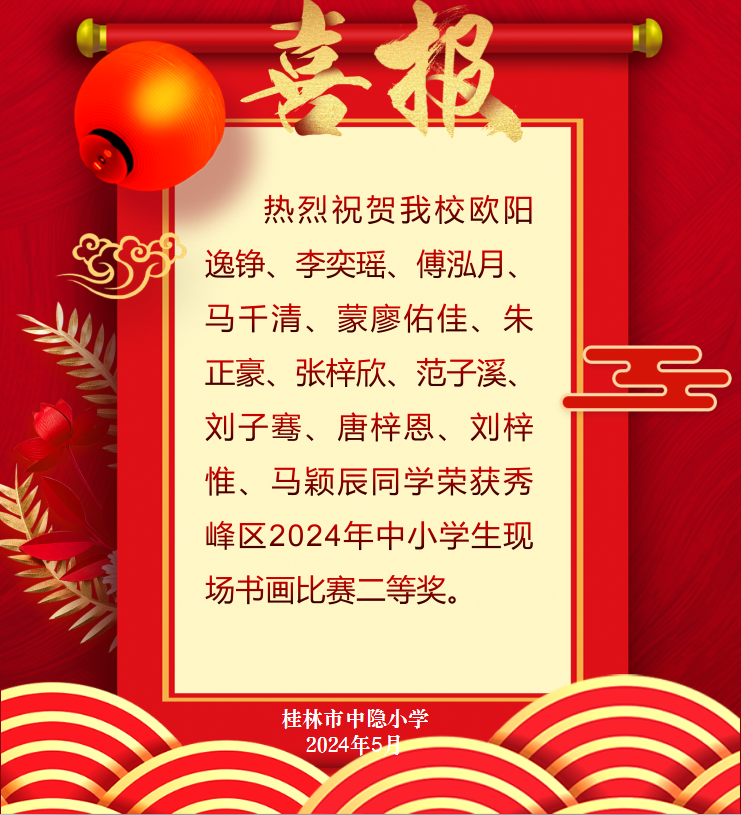 【中隐小学 · 教育教学】喜报——热烈祝贺桂林市中隐小学学生在秀峰区2024年中小学生现场书画比赛荣获佳绩 第3张