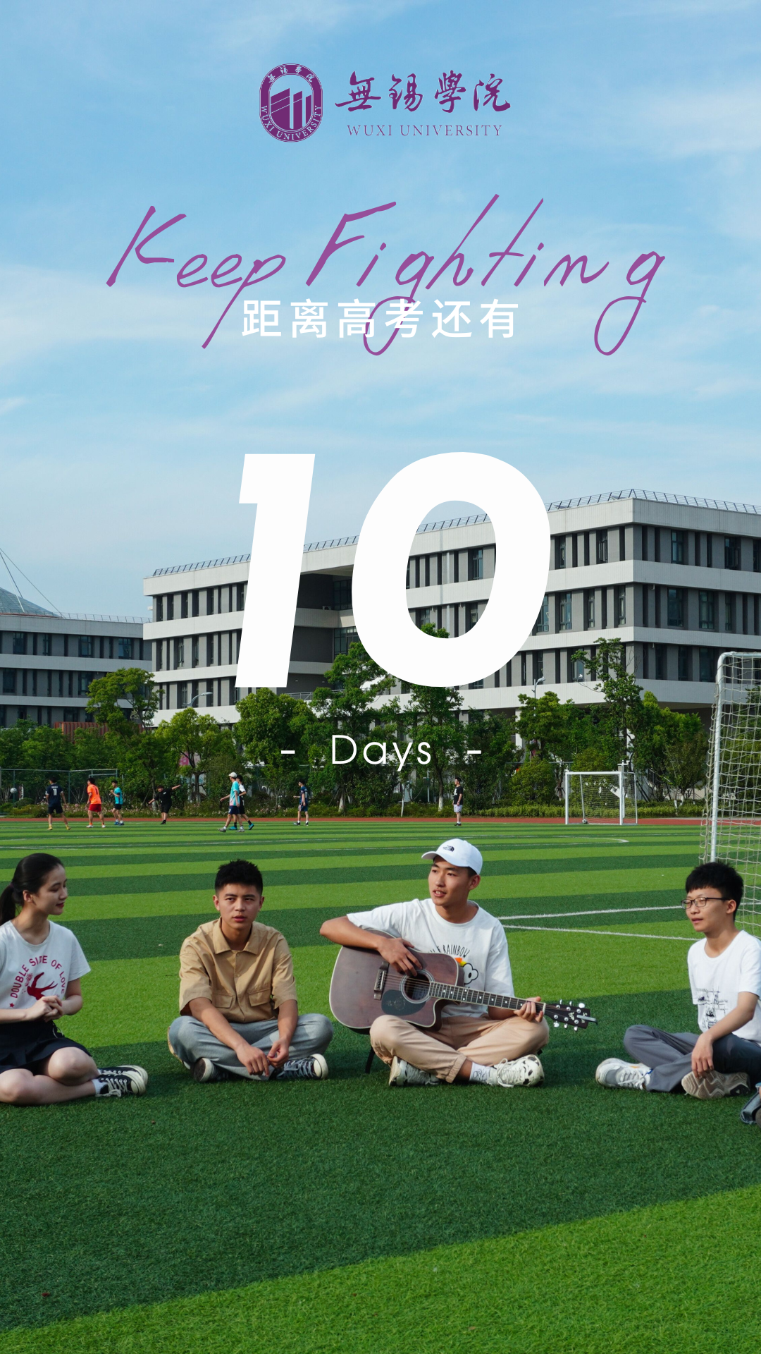 高考倒计时10天 | 无锡学院在等你! 第1张