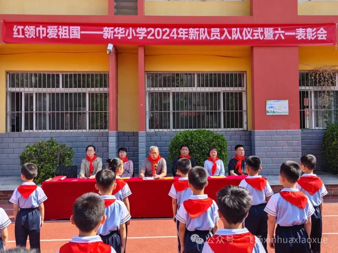 红领巾爱祖国——新华小学2024年新队员入队仪式暨六一表彰会 第23张