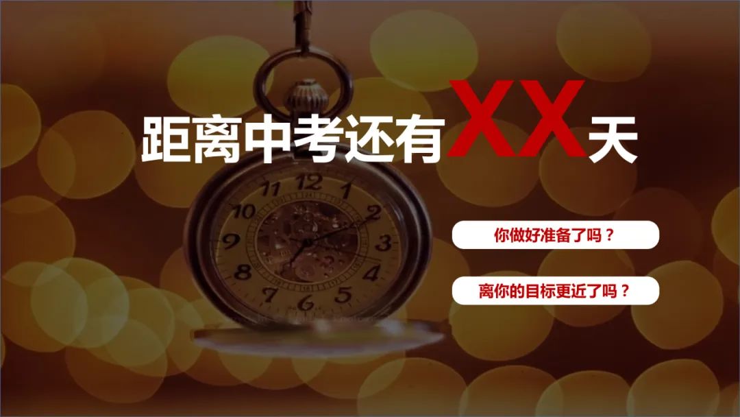 班会|九年级中考《会当凌绝顶不负青云志》中考冲刺班会课件 第7张