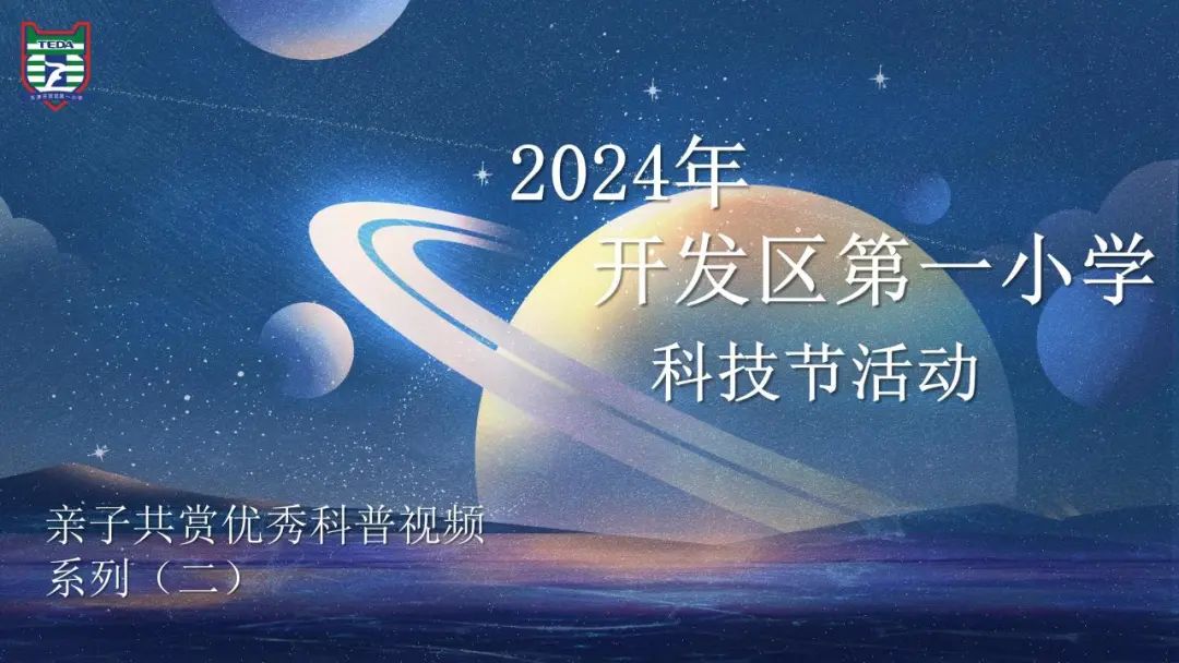 2024年开发区第一小学科技节活动——亲子共赏优秀科普视频系列(二) 第1张