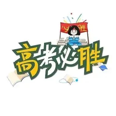 高考季,送给高考学子们! 第5张