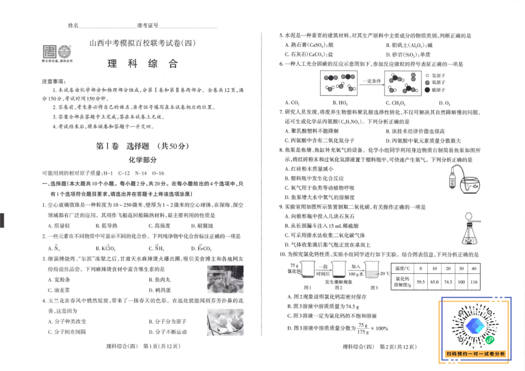 2024年山西中考百校联考(四)语文+理综 第6张