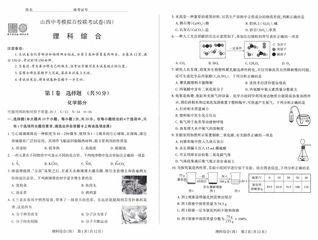 2024年山西中考百校联考(四)语文、理综试题及答案(高清电子版) 第1张