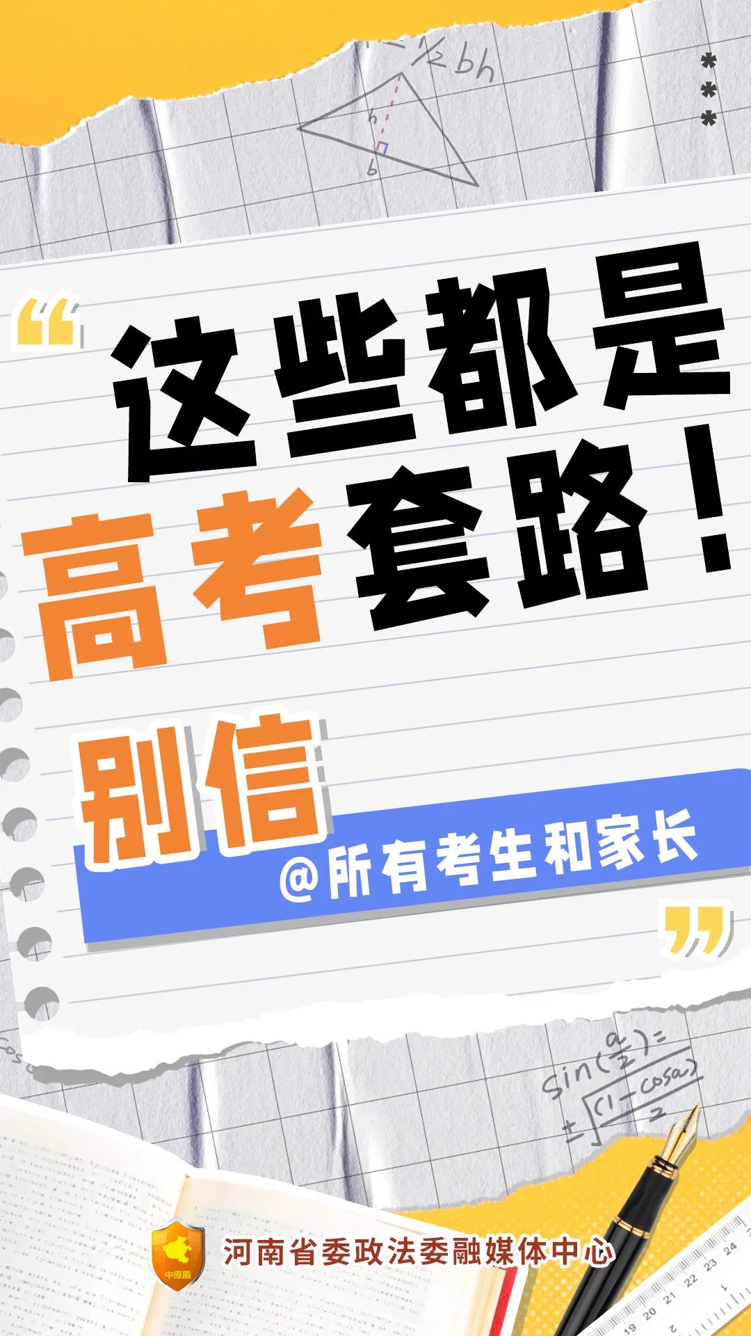 【反诈宣传】@所有考生和家长,这些都是高考诈骗套路,别信! 第1张