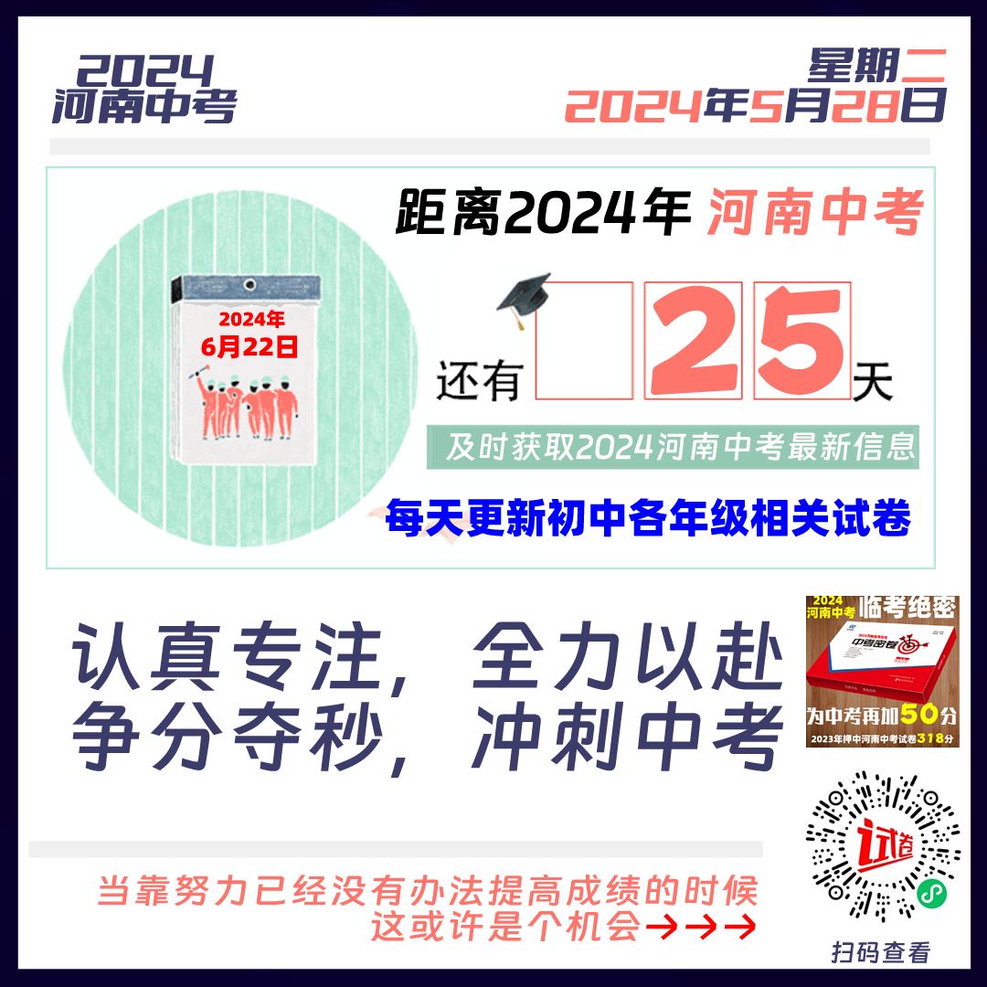 2024河南中考倒计时25天 第1张