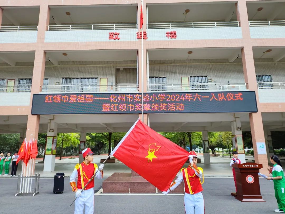 化州市实验小学2024年“六一”入队仪式暨红领巾奖章颁奖活动 第34张