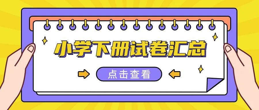 【试卷】统编版小学语文1-6年级下册轻松100同步测试卷(含答案) | 可免费下载 第2张