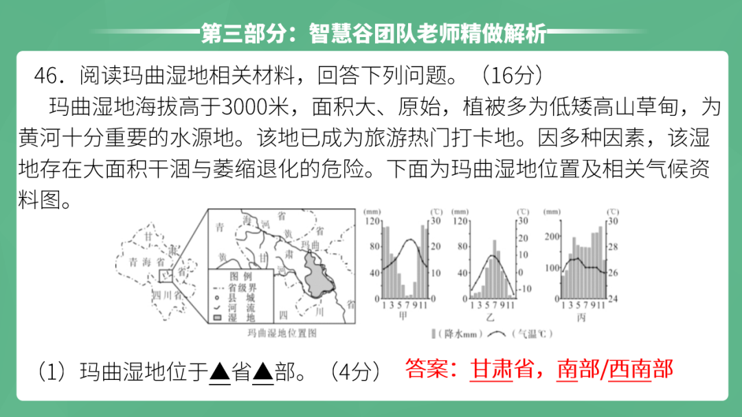 2023年智慧谷中考地理真题完全解读-名师讲评版-乐山卷 第36张