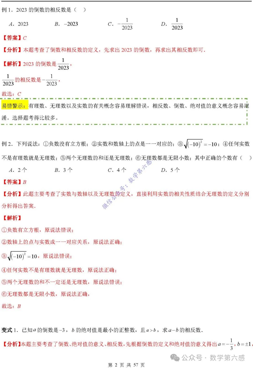 【2024中考易错】数与式章节:7大易错分析+举一反三+易错题通关(附word) 第2张