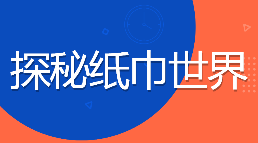 【德育铸魂】淮河路小学开展行走的思政课之“探秘纸巾世界”主题实践活动 第2张