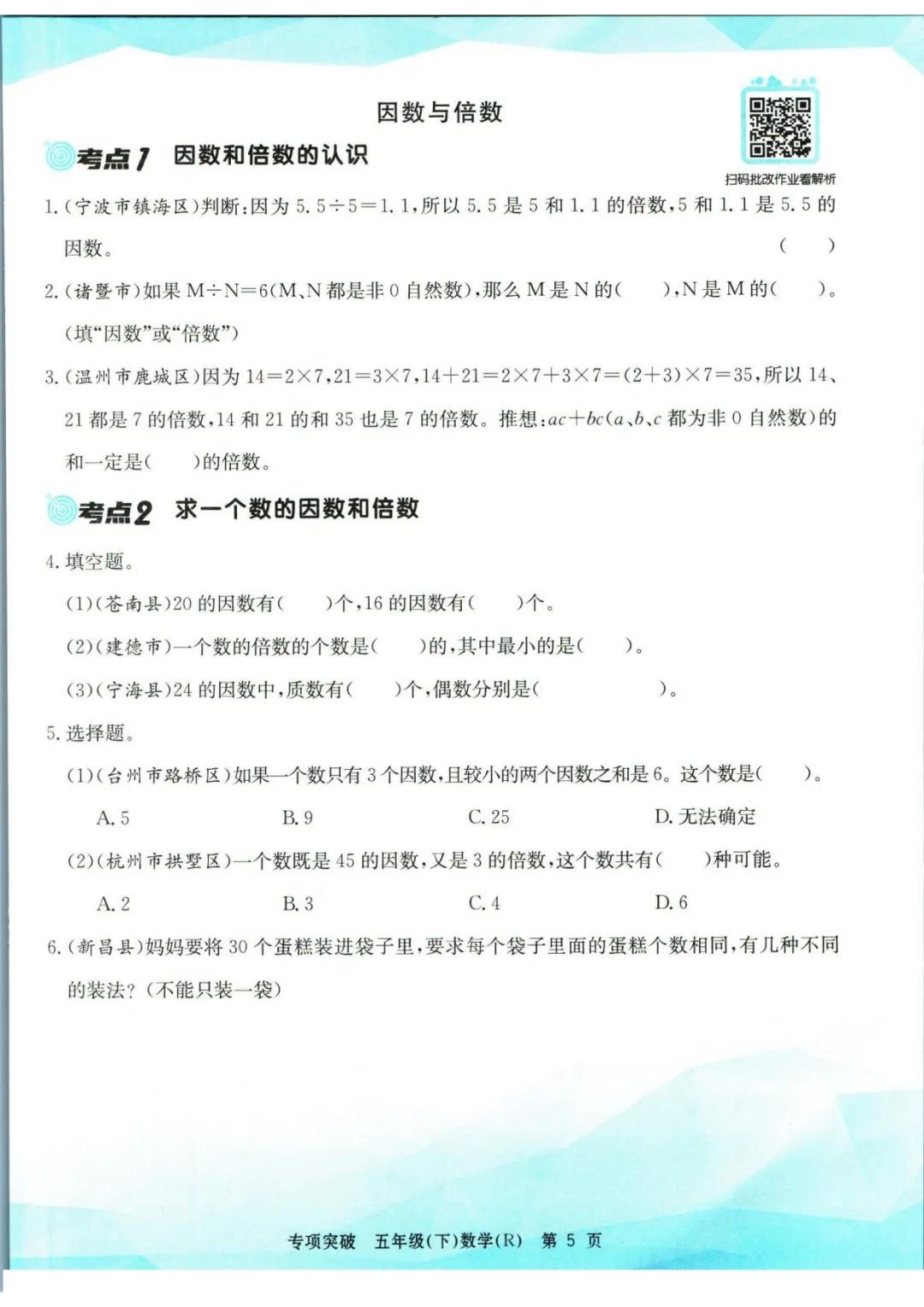 小学数学《孟建平专项突破》五年级下册(可下载打印)考点复习/常考题/易错题/挑战题 第8张