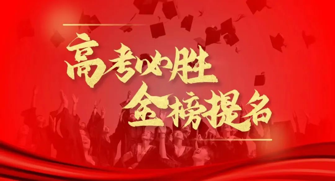 青春志愿 护航高考丨依安镇泰安社区2024年高考志愿活动招募令 第1张