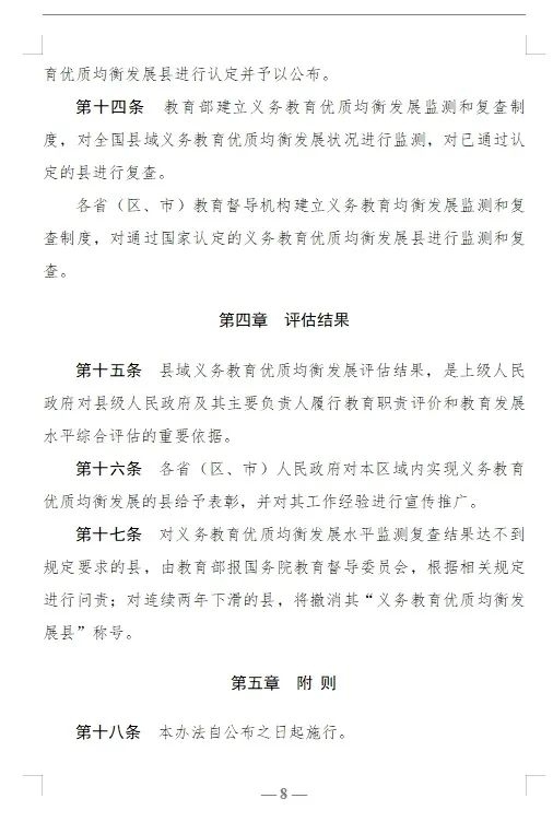 【红军小学】教育部关于印发《县域义务教育优质均衡发展督导评估办法》的通知 第8张