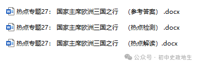 2024年中考道法 || 27大时政热点专题押题秘笈(强烈推荐) 第4张