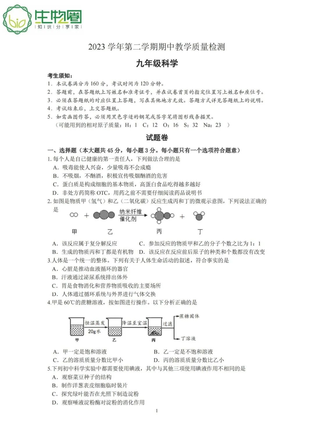 杭州中考 | 淳安2024年中考一模科学试题卷及答案 第1张