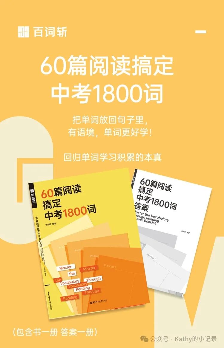 60篇阅读搞定中考1800词,有语境单词更好学! 第12张