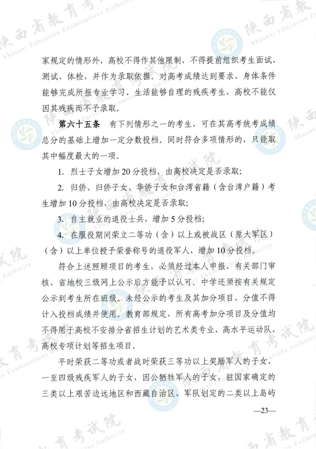 2024年陕西高考各项政策发布 第23张