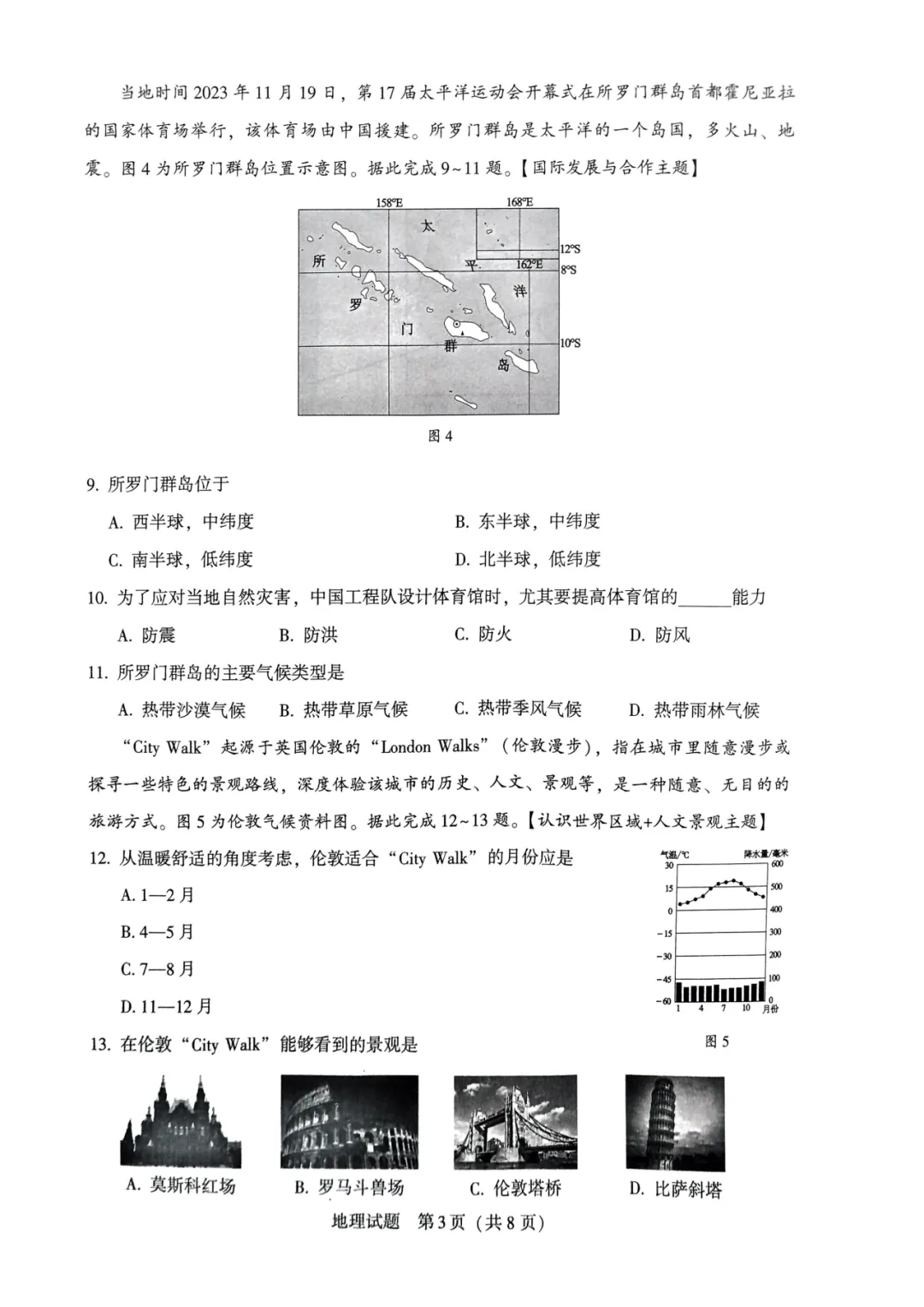 2024年中考地理模拟题15 第3张