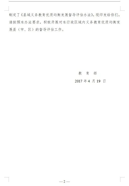 【红军小学】教育部关于印发《县域义务教育优质均衡发展督导评估办法》的通知 第2张