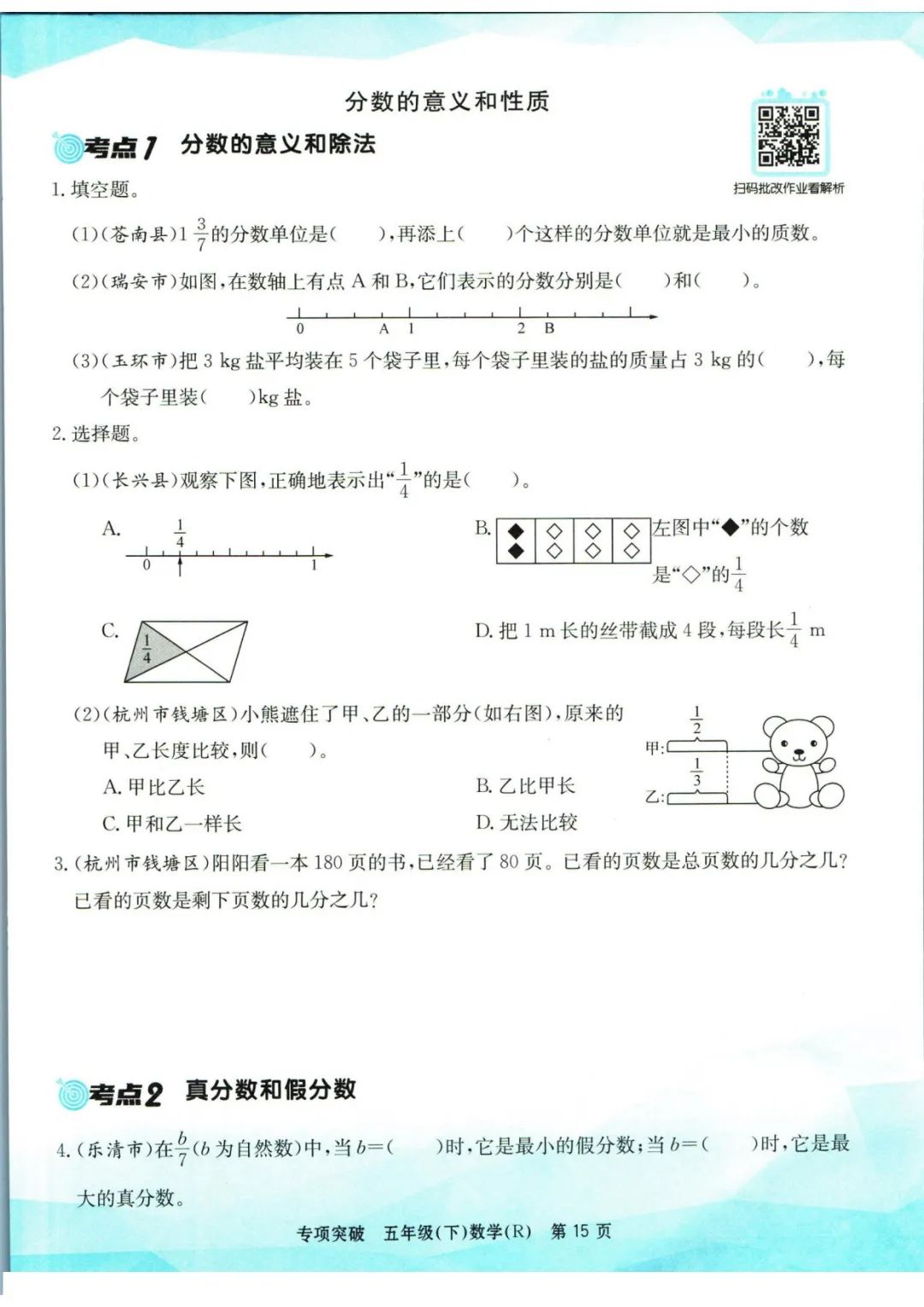 小学数学《孟建平专项突破》五年级下册(可下载打印)考点复习/常考题/易错题/挑战题 第18张