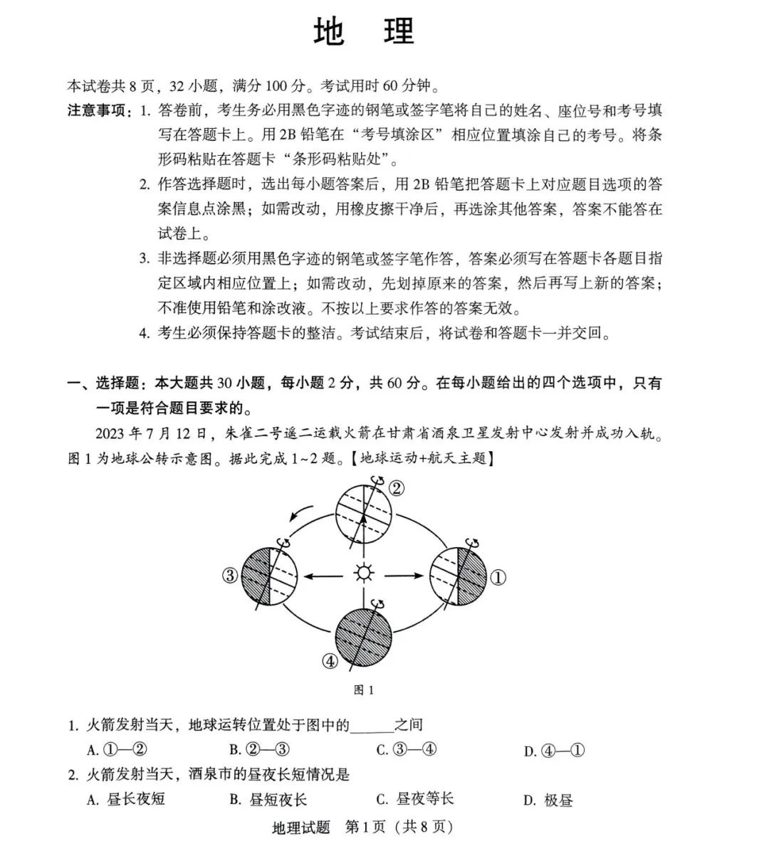 2024年中考地理模拟题15 第1张