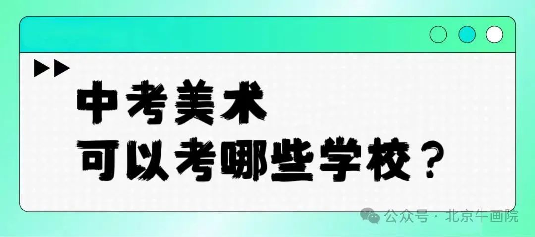 中考美术,可以考哪些学校?中考“5:5”分流,孩子考不上高中怎么办??美院中考是一条捷径! 第1张