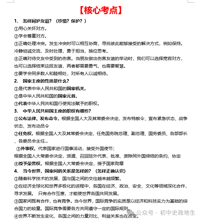 2024年中考道法 || 27大时政热点专题押题秘笈(强烈推荐) 第22张