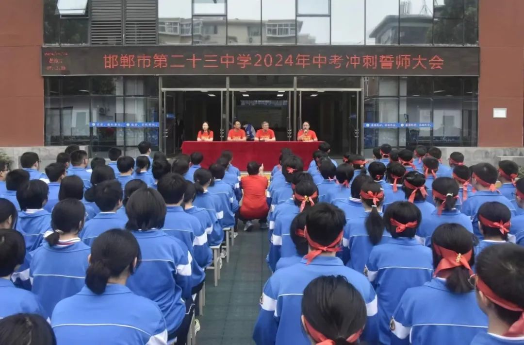 【市二十三中】「决胜中考」决胜中考  成就梦想——邯郸市第二十三中学召开初三年级中考誓师大会 第2张