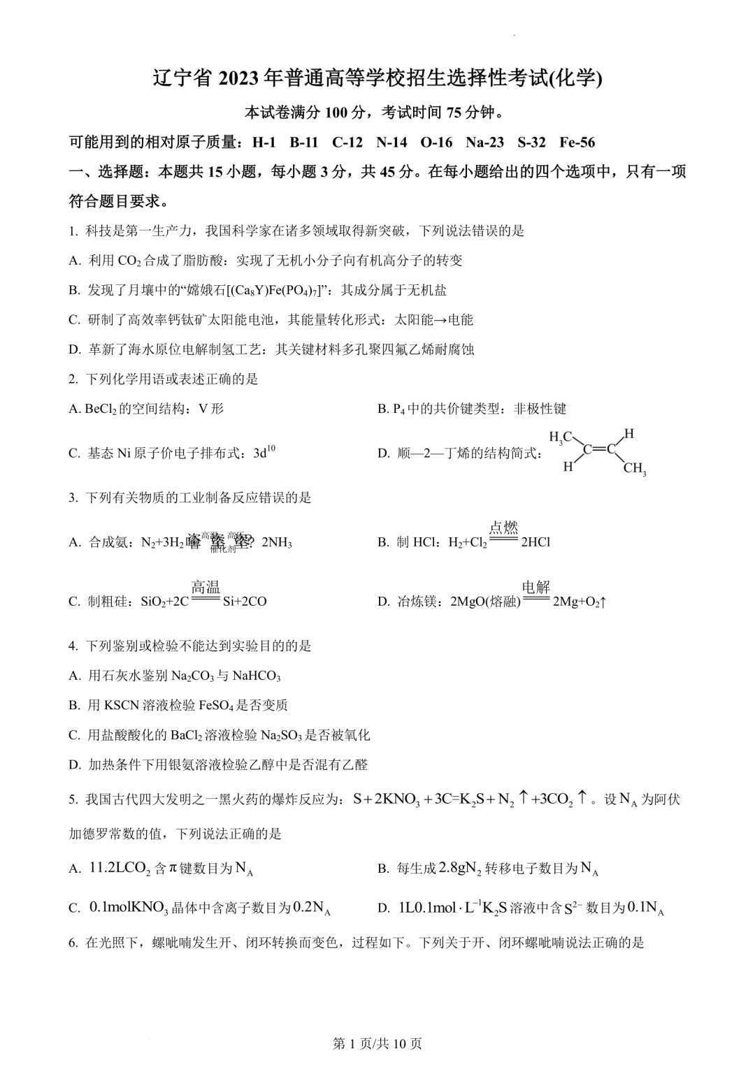 【高考真题】2023年辽宁省高考试题+答案(化学 生物 地理 政治) 第1张