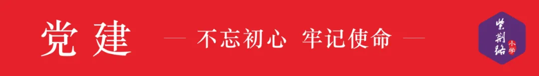 【紫荆·党建】赣州市紫荆路小学党支部党纪教育学习活动 第1张