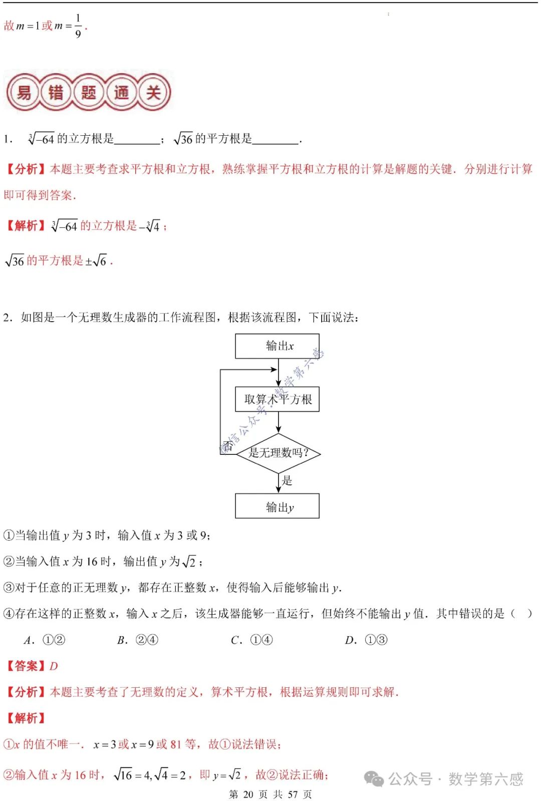 【2024中考易错】数与式章节:7大易错分析+举一反三+易错题通关(附word) 第20张