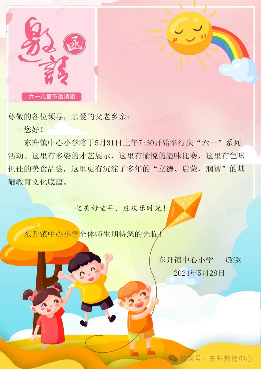 东升镇中心小学2024年庆“六一”活动邀请函 第2张