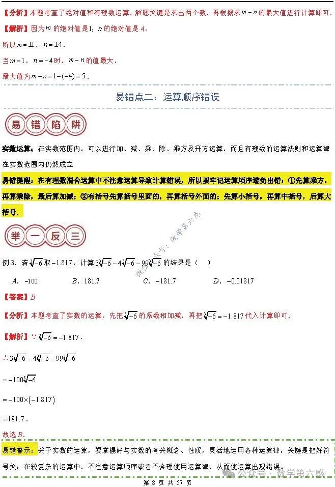 【2024中考易错】数与式章节:7大易错分析+举一反三+易错题通关(附word) 第8张