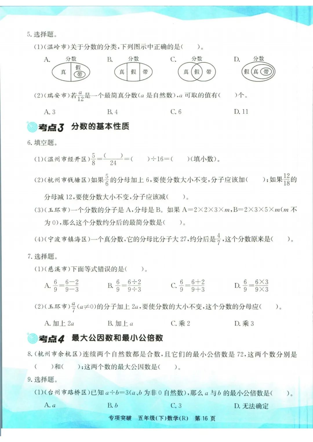 小学数学《孟建平专项突破》五年级下册(可下载打印)考点复习/常考题/易错题/挑战题 第19张