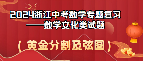 2024浙江中考数学专题复习——数学文化类试题 第1张