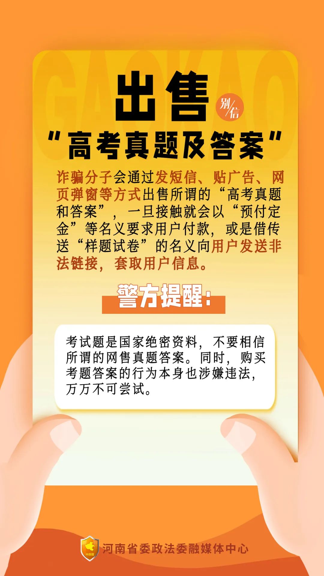 【反诈宣传】@所有考生和家长,这些都是高考诈骗套路,别信! 第2张