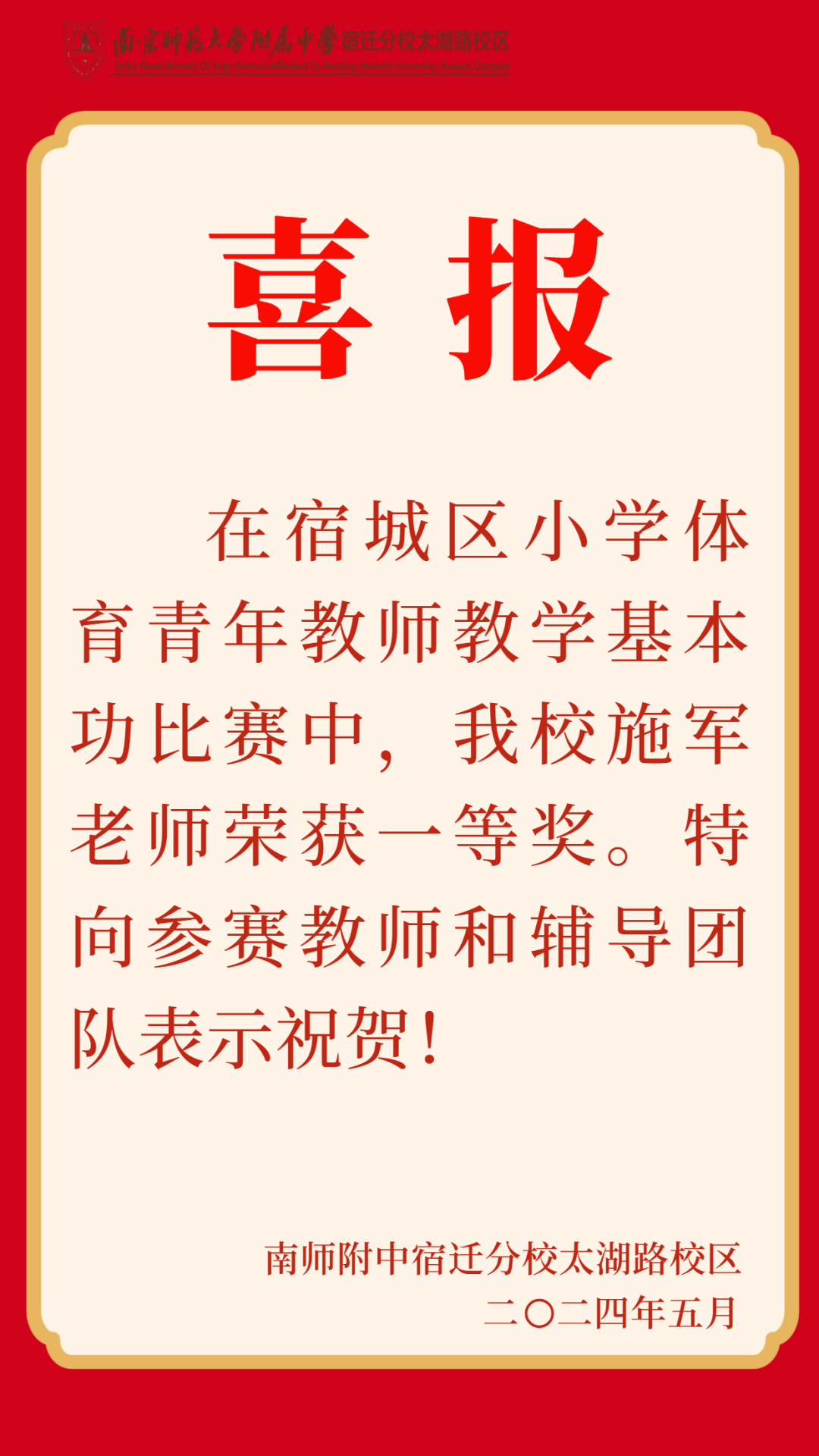 喜报丨我校施军老师在区小学体育青年教师基本功比赛中荣获一等奖! 第2张