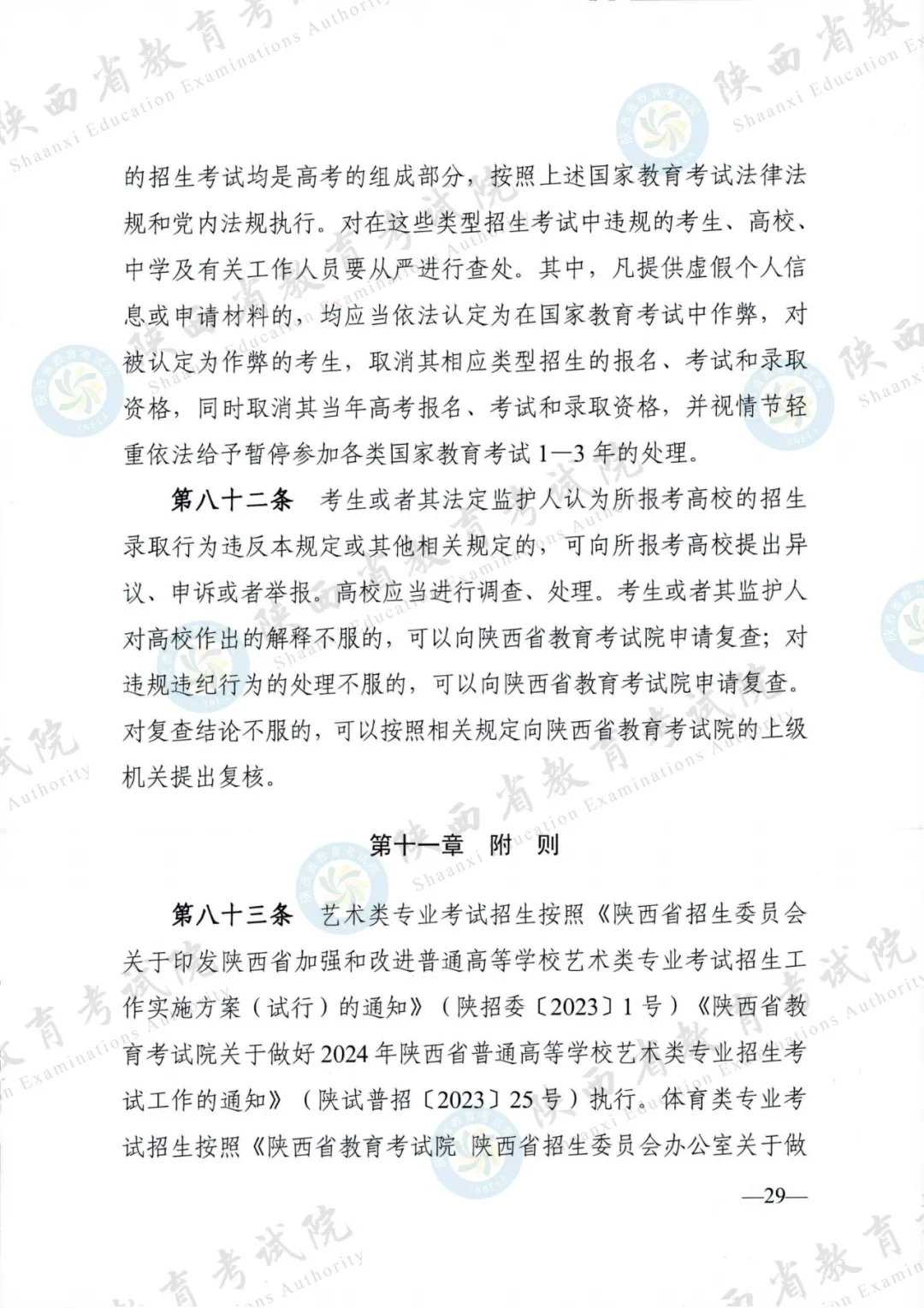 2024年陕西高考各项政策发布 第29张