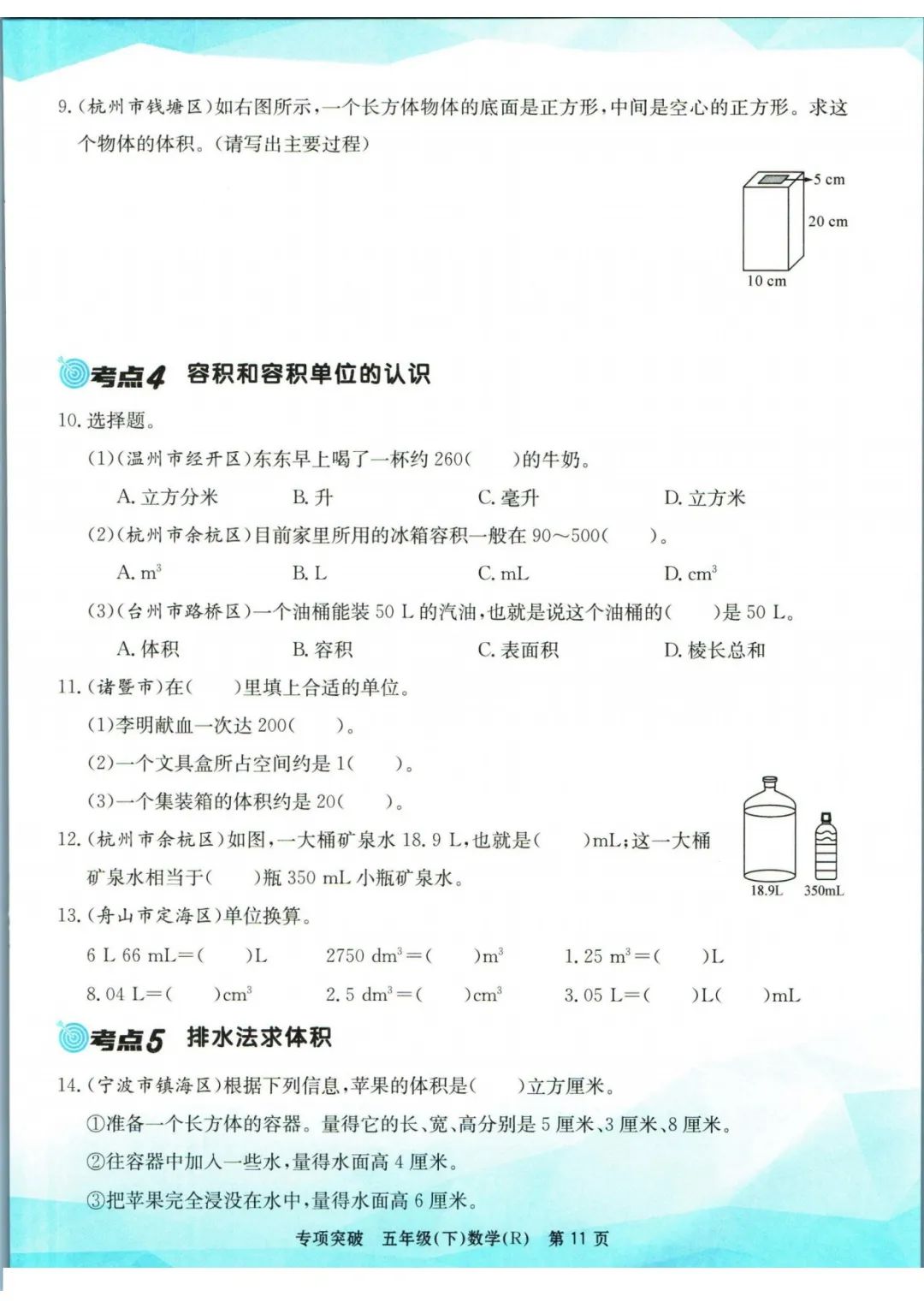 小学数学《孟建平专项突破》五年级下册(可下载打印)考点复习/常考题/易错题/挑战题 第14张