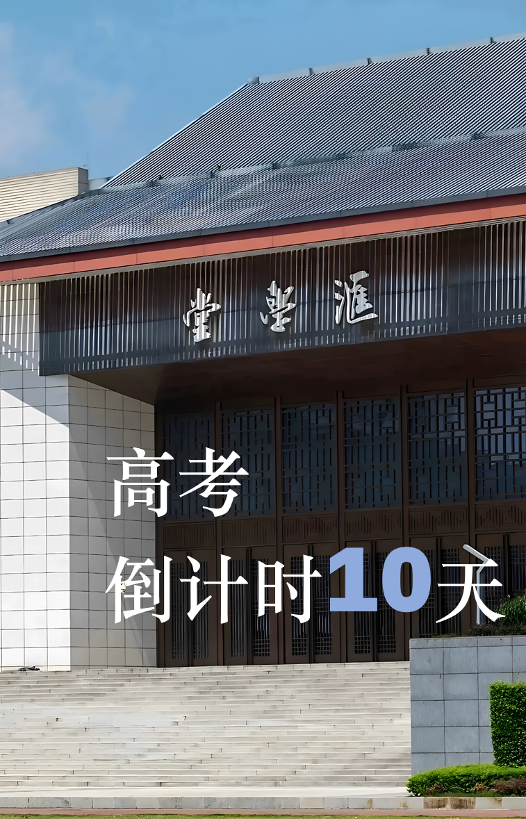 高考加油 | 高考倒计时10天,西大学长学姐致高三学子的亲笔信 第1张