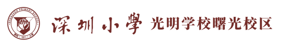 【你好,红领巾!】深圳小学光明学校(集团)曙光校区2024年“分批入队”须知——致一年级全体家长和预备队员 第1张