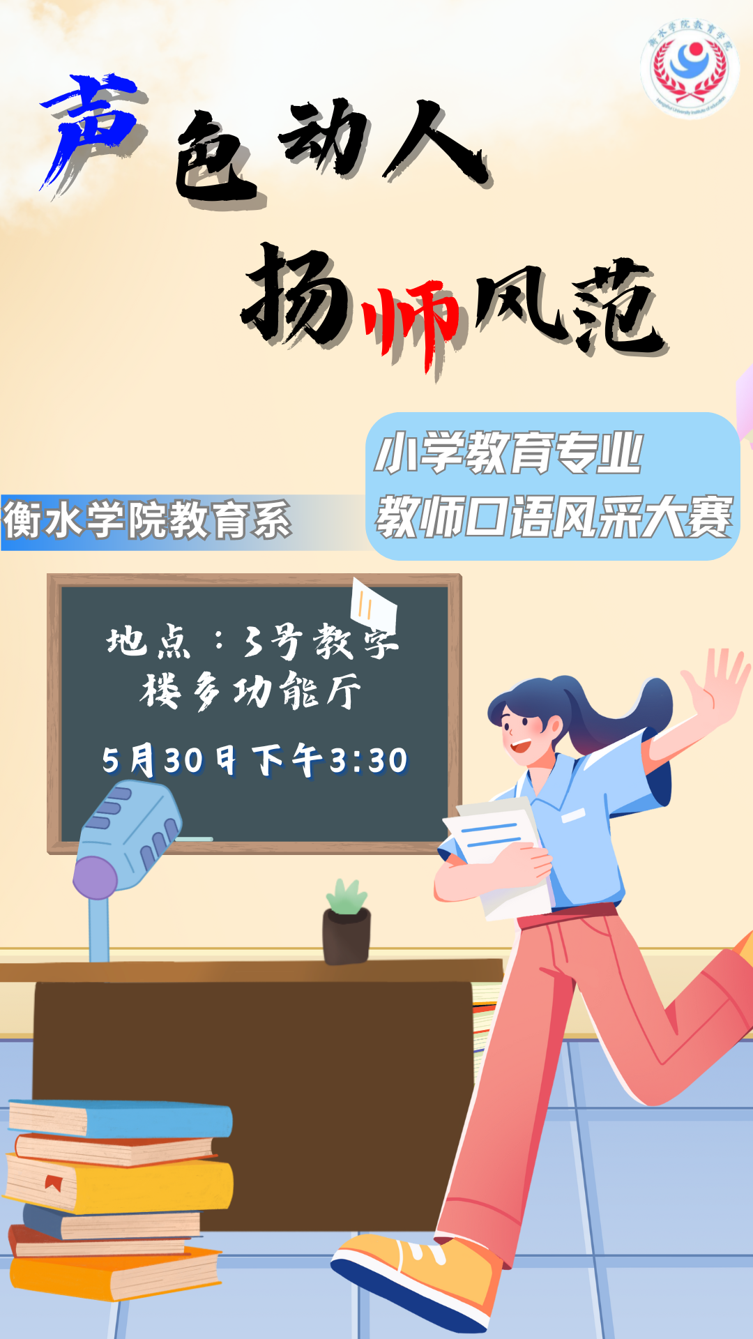 【活·动】“声色动人 扬师风范”小学教育专业师范生口语风采大赛 第1张