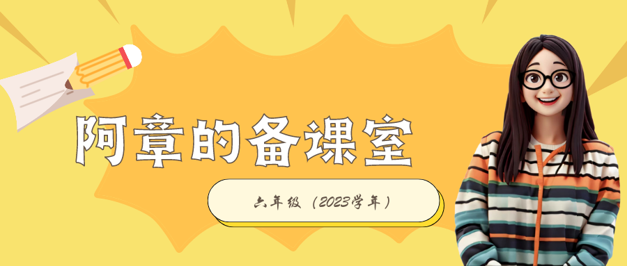 【备课室】难忘的小学生活:绘写“我的老师”(2023学年版) 第1张