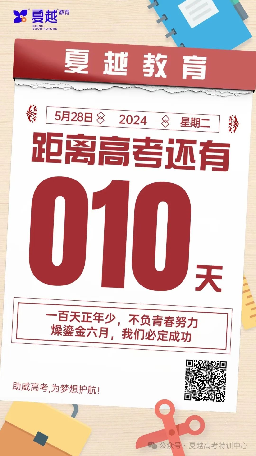 高考倒计时10天!夏越学子高考加油 第2张